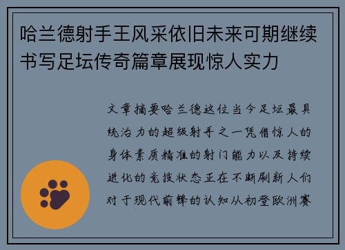 哈兰德射手王风采依旧未来可期继续书写足坛传奇篇章展现惊人实力