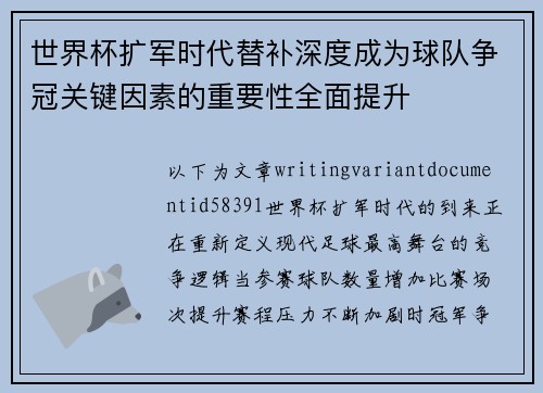 世界杯扩军时代替补深度成为球队争冠关键因素的重要性全面提升
